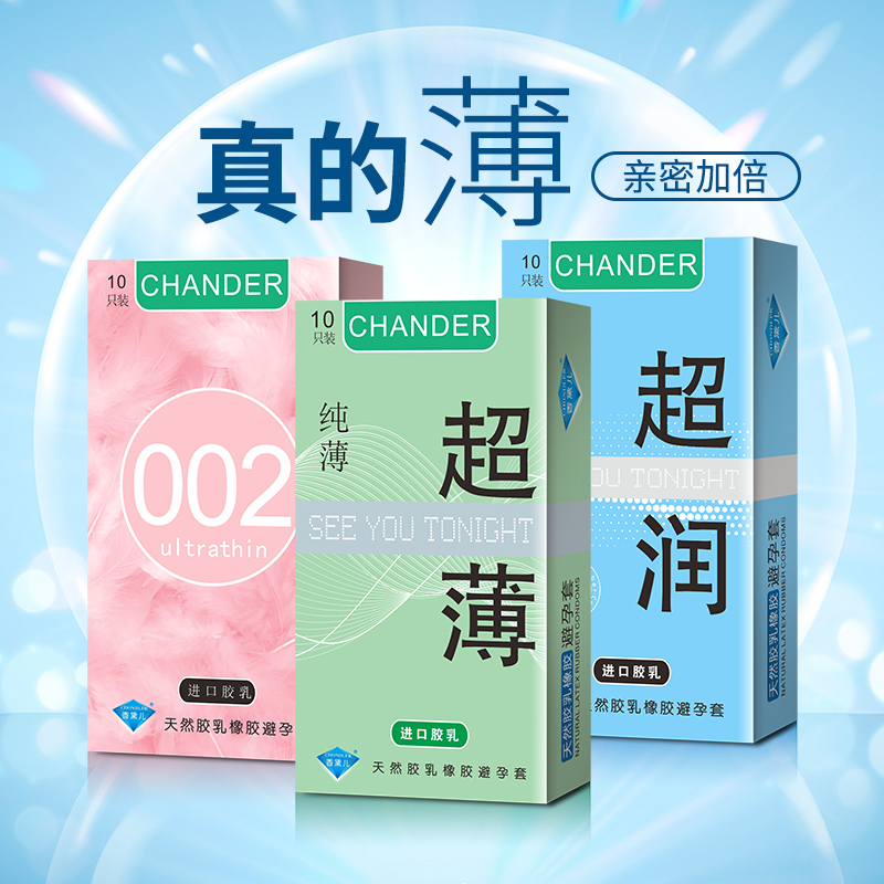 香黛兒CHANDER避孕套超薄避孕套批發價組合裝