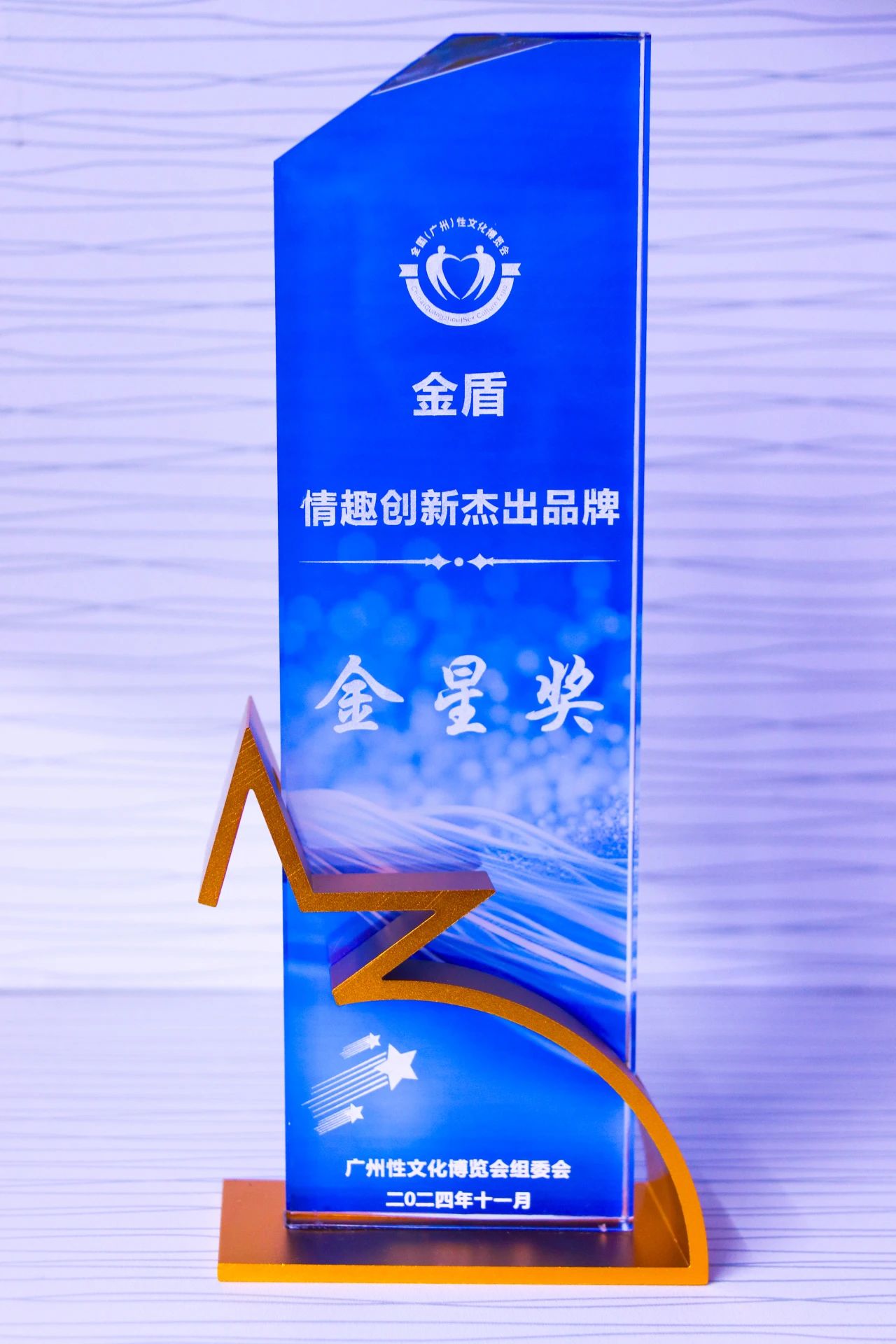 第26屆全國性文化博覽會，金盾榮獲情趣創新杰出品牌金星獎1.jpg