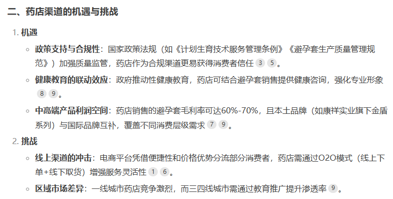 避孕套藥店渠道市場前景如何，看看DeepSeek的看法4.png